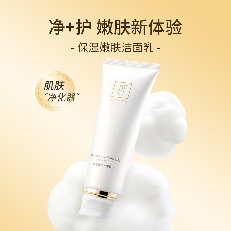 AC02 保湿嫩肤洁面乳(三代)100g产品视觉图 2