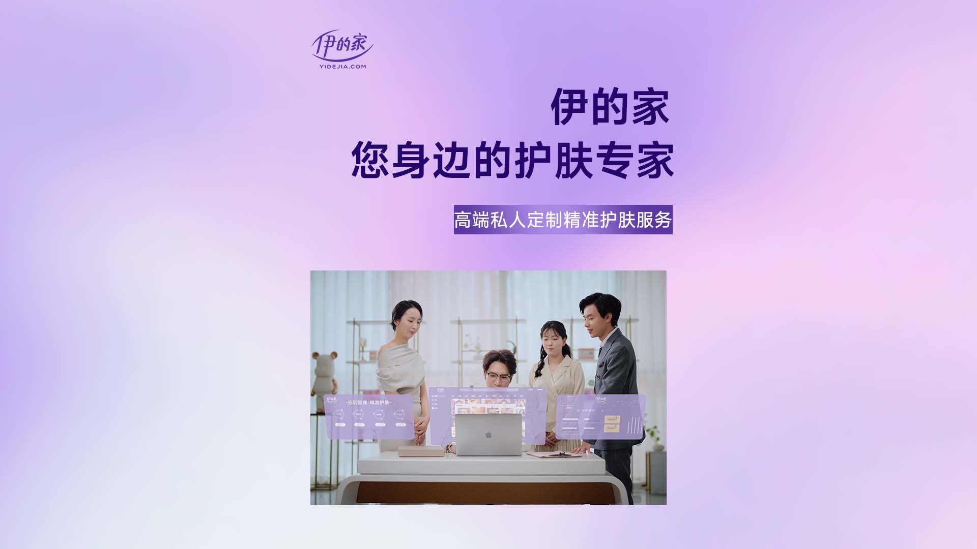 伊的家-您身边的护肤专家