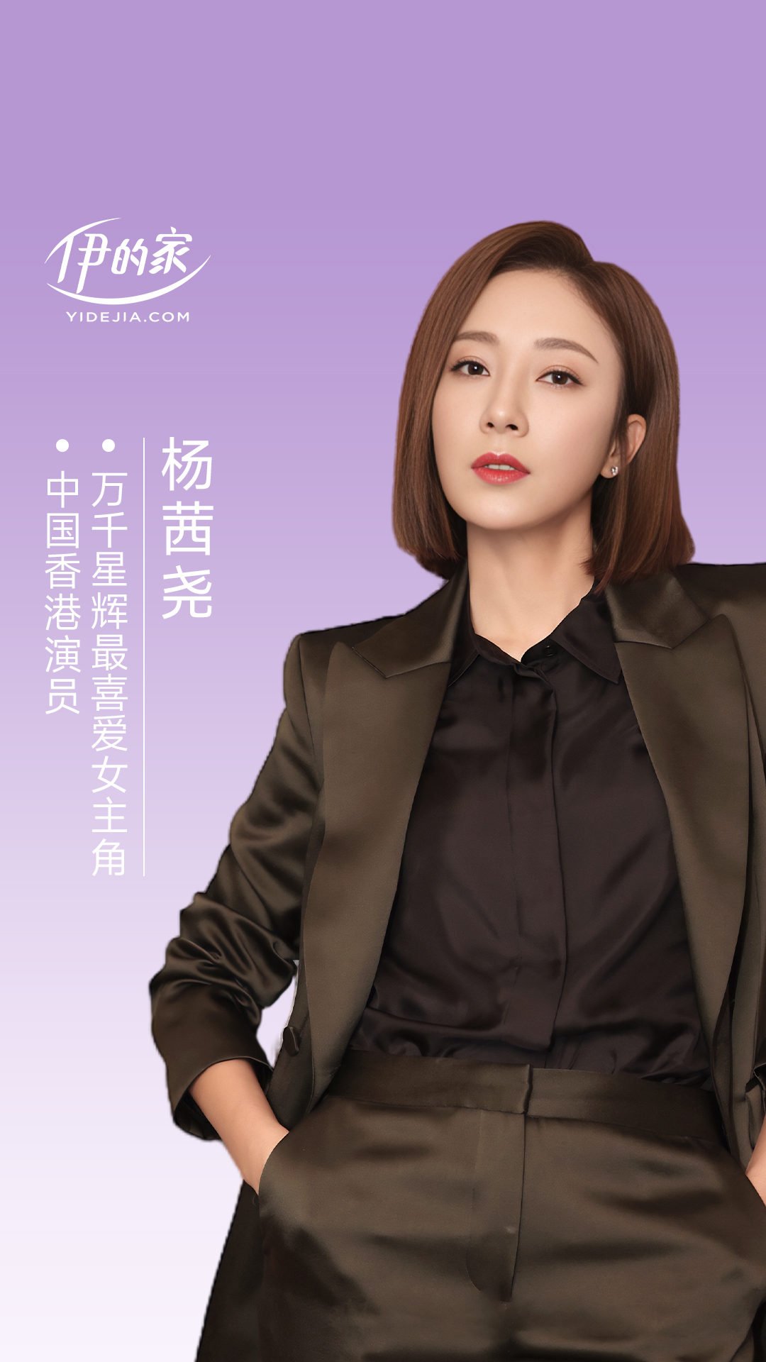 伊的家x杨茜尧-揭晓明星保养秘诀