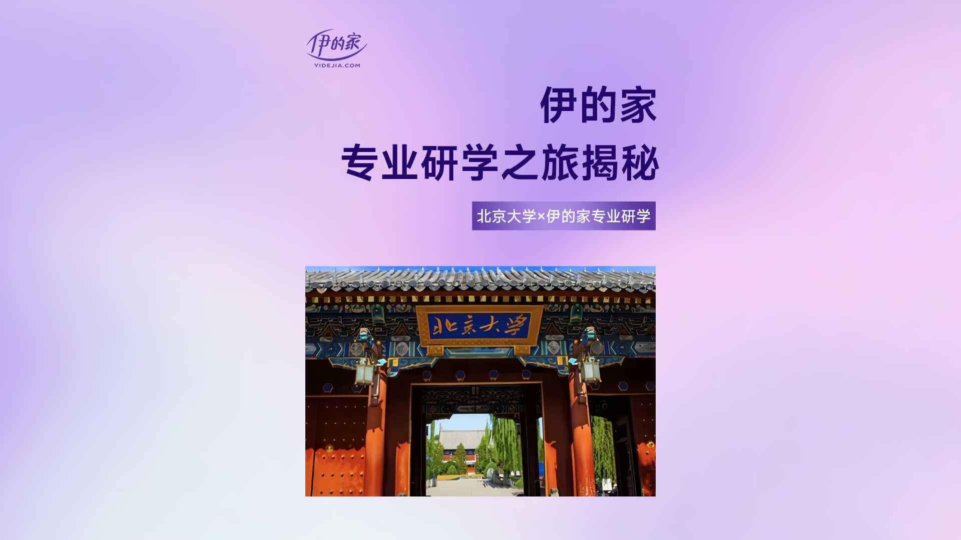 伊的家携手北京大学开启深度专业研学赋能精致蜕变