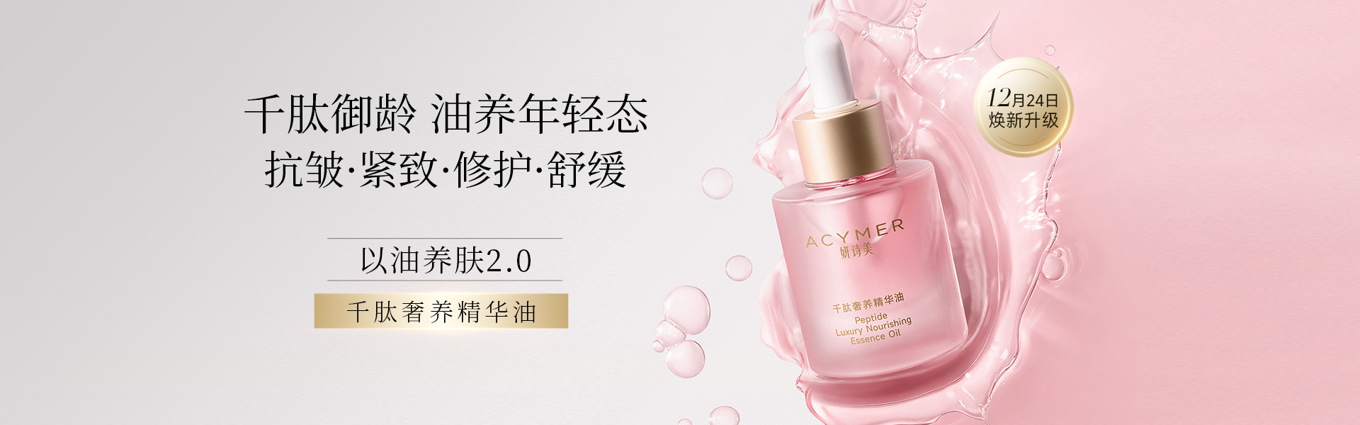 AC118 千肽奢养精华油30ml