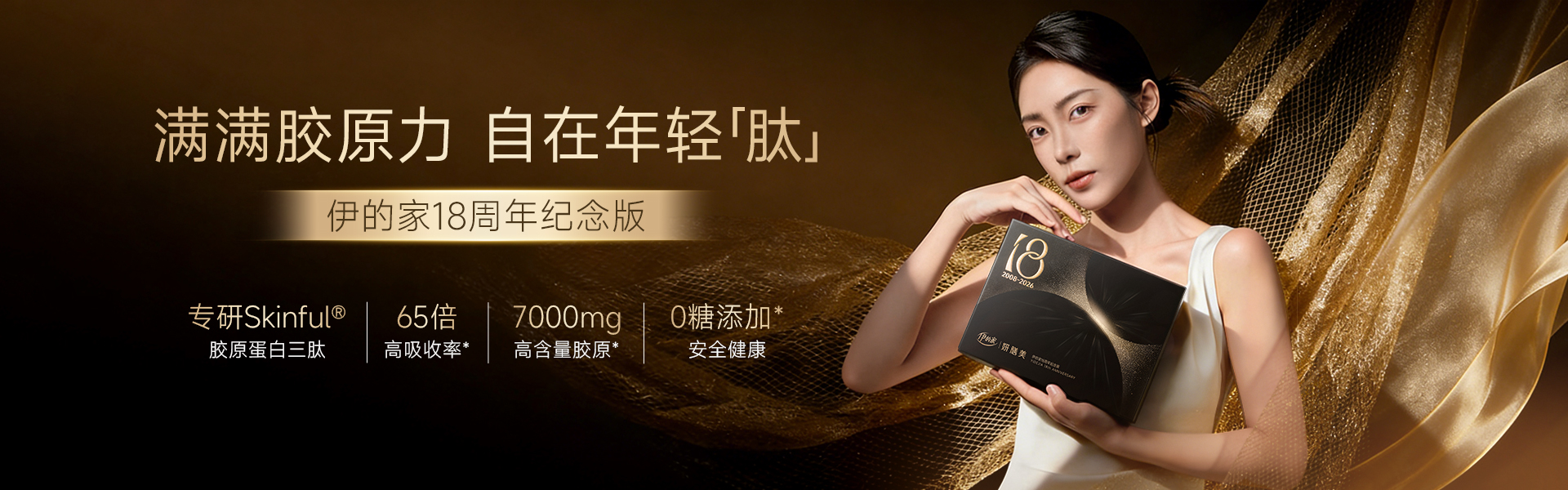 YS95 胶原蛋白复合三肽果味饮（伊的家18周年纪念版）